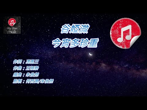 [原版伴奏] 谷婭溦 今宵多珍重 (KTV 消音伴奏)