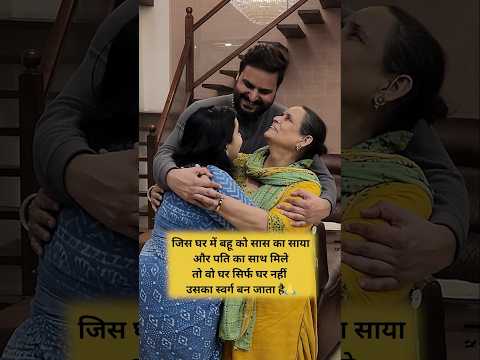 जहाँ बहू को मिले सास का प्यार और पति का साथ,वो घर स्वर्ग बन जाता है #couple #shorts  #youtubeshorts