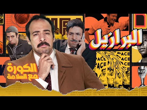 الكورة مع السلامة | الحلقة الأولى - البرازيل 🇧🇷