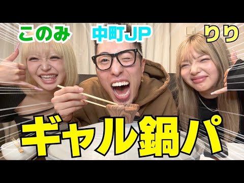 コノリリJPが鍋パしたらギャル過ぎてずっとうるせぇwwwww