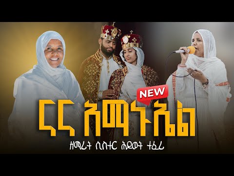 🔴ናና አማኑኤል ||  ዘማሪት ሲስተር ሕይወት ተፈሪ || ድንቅ የሰርግ አገልግሎት  @ZegolaLiveSound @arganon