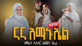 🔴ናና አማኑኤል ||  ዘማሪት ሲስተር ሕይወት ተፈሪ || ድንቅ የሰርግ አገልግሎት  @ZegolaLiveSound @arganon