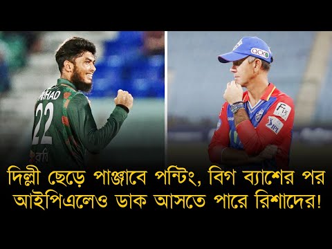 দিল্লী ছেড়ে পাঞ্জাবে পন্টিং, বিগ ব্যাশের পর আইপিএলেও ডাক আসতে পারে রিশাদের!