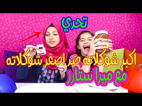 تحدي اكبر شوكلاته ضد اصغر شوكلاته مع ميرا ستارز 😱🎉شو بتتوقعوا العقاب  🙈💝