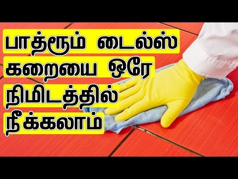 கறையை இருக்கும் பாத்ரூம் டைல்ஸ் ஒரு நிமிடத்தில் ச்லேஅன் செய்யலாம் | Clean Bathroom Stain