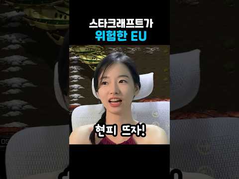 스타가 위험한 이유 #이시아 #starcraft