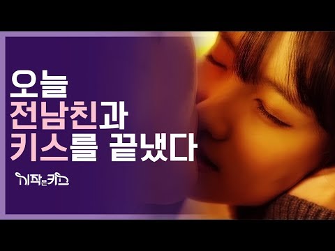 (ENG SUB) [시작은 키스] ep 3. 오늘 전남친과 키스를 끝냈다
