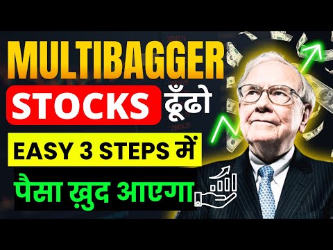 🤑 multibagger stocks कैसे ढूँढे? Multibeggar stocks to buy now| mutlibeggar stocks for 2025| Hindi