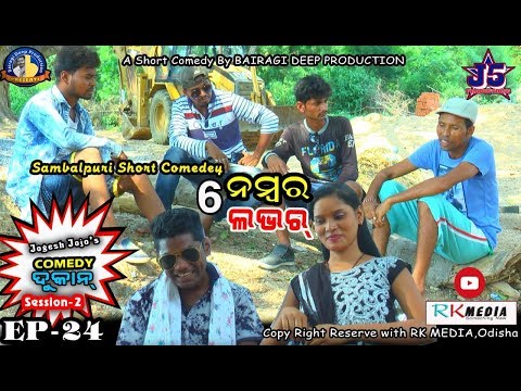 6 No Lover (Jogesh Jojo's Comedy Dukan Episode-24 ) Sambalpuri ll RKMedia