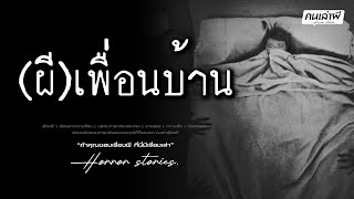 คนเล่าผี EP.906 | ผีเพื่อนบ้าน