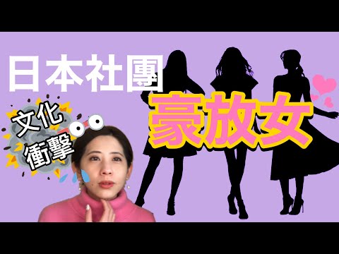 你不認識的日本社團文化，請同學參考