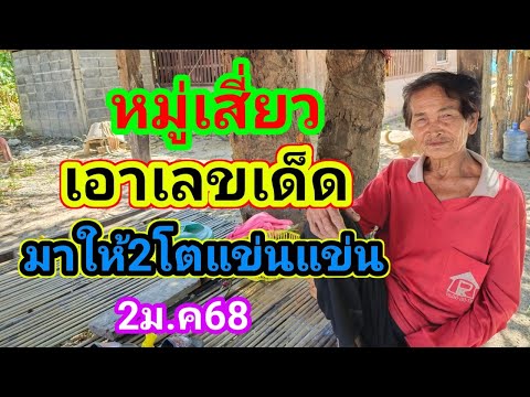 หมู่เสี่ยวเอาเลขเด็ดมาให้2โตแข่นแข่น2ม.ค68