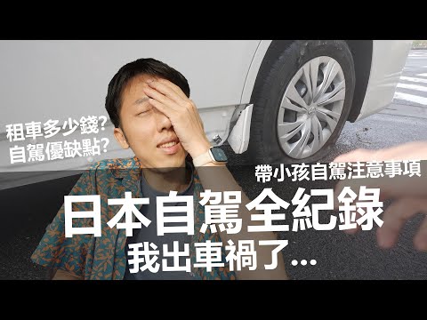 日本九州自駕全記錄！出車禍要賠多少錢？Toyota Alphard/Noah日本租車5天花費與心得分享 @erindiary