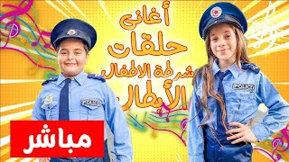 اغاني شرطة الاطفال واجمل الحلقات مع الشرطي و الحرامي | بث مباشر | live