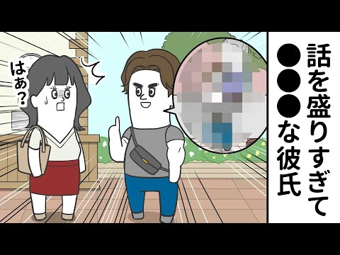 話を盛りすぎた結果… ●●●を言う彼氏【アニメ】