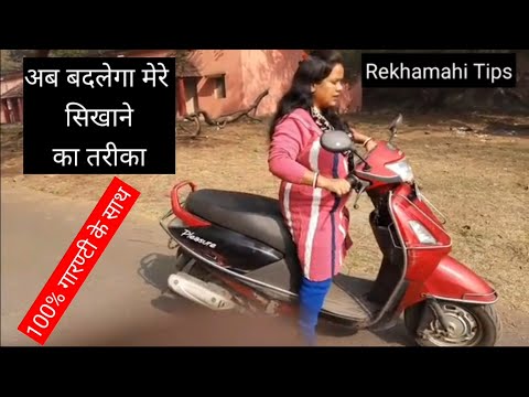 अगर scooty  चलाना सीख नहीं सीख पा रहे तो ये  स्पेशल वीडियो आपके लिए #scootyvideo#rekhamahitips.