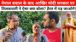 नेपाल की खबर के बाद सरकार पर क्यों उठे सवाल? मोदी की मां गा*ली से पिंडदान तक पर तिलकधारी क्या बोले?