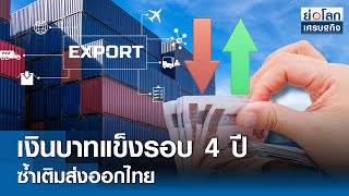 เงินบาทแข็งรอบ 4 ปีซ้ำเติมส่งออกไทย  | ย่อโลกเศรษฐกิจ 26 ก.ย.68