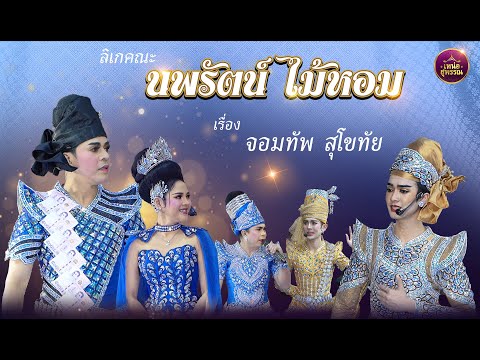 ลิเกคณะนพรัตน์ ไม้หอม เรื่องจอมทัพ สุโขทัย