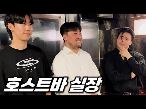 상위 1% 호스트바 실장의 신입 선수 면접
