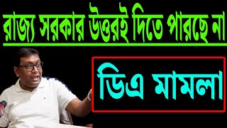 সরকার উত্তরই দিতে পারছে না , বললেন আইনজীবী ফিরদৌস শামিম । প্রসঙ্গ ডিএ মামলা ।