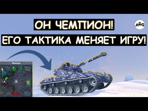 ОН ЧЕМПИОН! ЕГО ТАКТИКА МЕНЯЕТ ИГРУ! Bat-Chat 25t Tanks blitz
