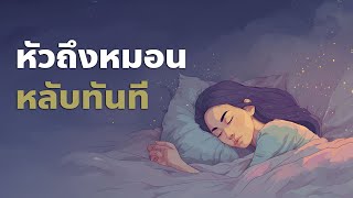 โรคนอนไม่หลับจบในคืนนี้! ด้วย 8 สูตรลับจากทหารและแพทย์ใช้จริง| Podcast พัฒนาตัวเอง