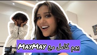 يوم كامل مليان مغامرات و MayMay طردتني 👿💔