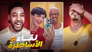 مولينكس و ادم بنشقرون 🤯 لقاء الاساطير 🔞🤣