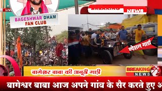 बाबा जी नई गाड़ी पर बैठकर गांव में निकले लोगों का रिएक्शन देखने लायक था #bageshwardhamsarkar