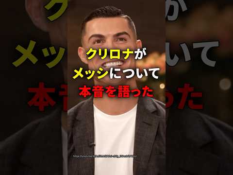 ㊗️190万再生㊗️【クリロナ】メッシについてどう思う？#雑学 #サッカー選手 #サッカー #インタビュー #shorts