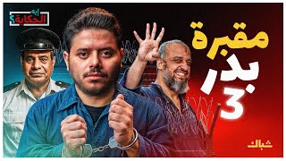إيه الحكاية | بدر 3.. لماذا يصر السيسي على التنكيل بالمعتقلين؟