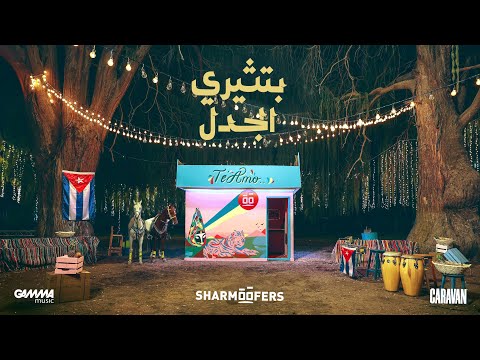 Sharmoofers - Betseeri El Gadal | Official Music Video - 2023 | شارموفرز - بتثيري الجدل