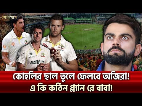 কোহলির ছাল তুলে ফেলবে অজিরা! | Sports News | Khelajog