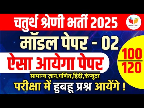 Rajasthan 4th grade vacancy / chaturth shreni classes 2025 / chaturth shreni paper 2025 /login study