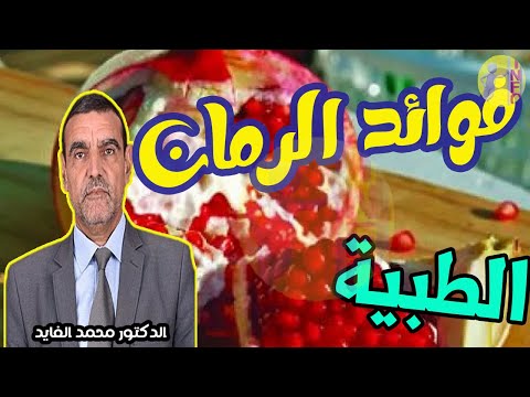 شحم الرمان صدم الجميع في هذه الامراض المزمنة أرجوكم لا ترموه  مع الدكتور محمد الفايد