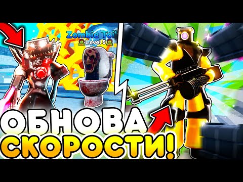 😱 ИМБА ОБНОВА! СПИДРАН в Туалет Товер Дефенс | Роблокс