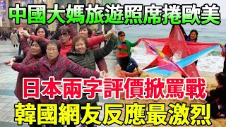 中國大媽又火了！旅遊照席捲歐美，日本兩字評價掀罵戰，韓國網友反應最激烈！#中国大妈#游客照#旅游
