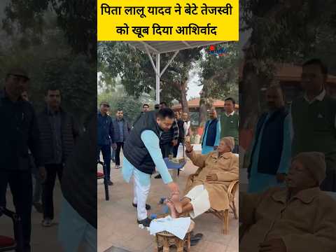 पिता Lalu Yadav ने बेटे Tejashwi को खूब दिया आशिर्वाद | Indie Report #laluyadav #tejashwiyadav #rjd