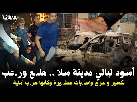أسود ليالي سلا.. فو.ضى، تكسير وحر.ق في أجواء ر.عب وهلـ..ـع .. مشاهد كأنها حر.ب أهلية