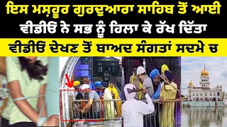 ਇਸ ਮਸ਼ਹੂਰ ਗੁਰਦੁਆਰਾ ਸਾਹਿਬ ਤੋਂ ਆਈ ਵੀਡੀਓ ਦੇਖਣ ਤੋਂ ਬਾਅਦ ਸੰਗਤਾਂ ਹੈਰਾਨ ਹੋ ਗਈਆਂ viral ਹੋਈ ਵੀਡੀਓ
