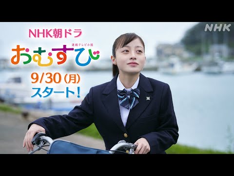 [おむすび]【橋本環奈】予告第1弾 先行公開の本編映像！9/30放送スタート | 朝ドラ | 連続テレビ小説 | NHK