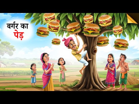 बर्गर का जादुई पेड़ l Burger ka Jadui Ped l Kahaniya l Hindi Story