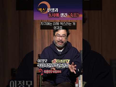 섹스가 생기면서 죽음도 시작됐다! #shorts