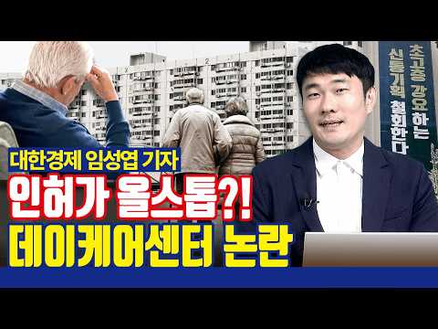 서울시 인허가 갑질? 데이케어센터 강제 설치 논란 [with 대한경제 임성엽 기자]