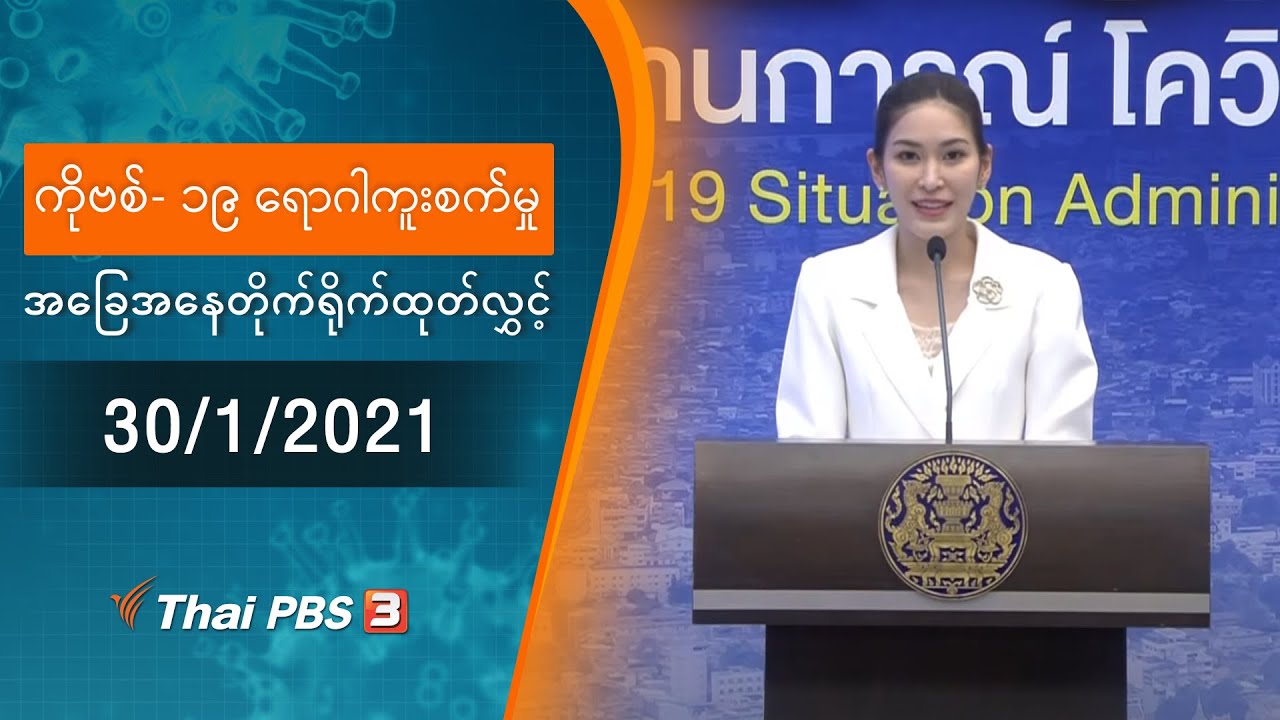 ကိုဗစ်-၁၉ ရောဂါကူးစက်မှုအခြေအနေကို သတင်းထုတ်ပြန်ခြင်း (30/01/2021)