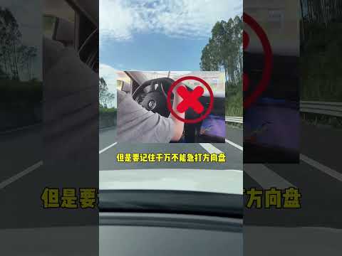 在高速上正常行驶,突然有东西飞过来遮住了挡风玻璃,应该怎么做#汽车知识 #每天一个用车知识