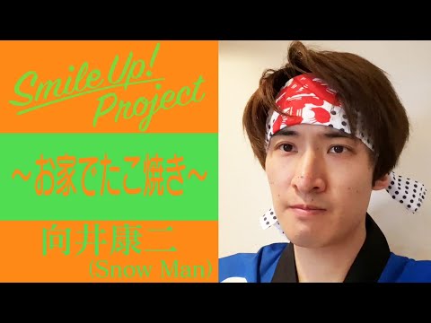 Smile Up ! Project  〜お家でたこ焼き〜 向井康二