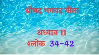 श्रीमद भगवद गीता कक्षा विराटरुप दर्शन श्लोक 34 से 42