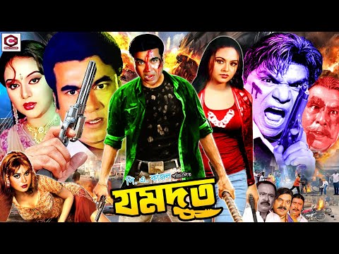 Jomdut ( যমদূত ) Full Action Movie || Manna | Nodi || Kazi Hayat || Shapla || Misha Sawdagor